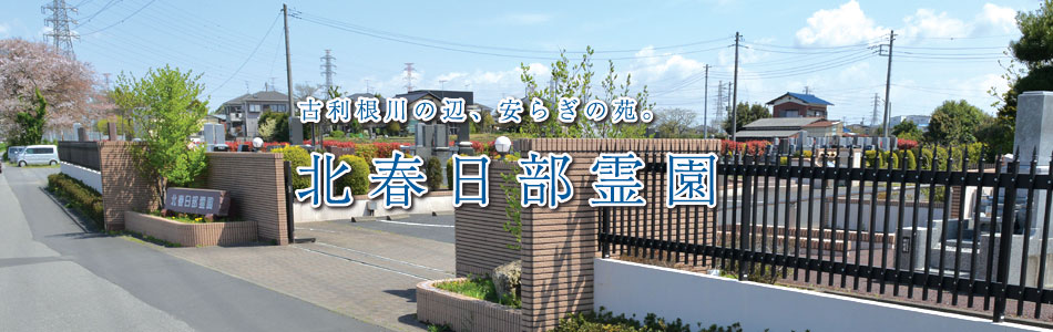 北春日部霊園